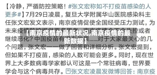 【南京疫情的最新状况,南京疫情的最新数据】