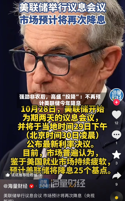 强劲非农后，高盛“投降”：不再预计美联储今年降息