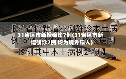 31省区市新增确诊7例(31省区市新增确诊7例 均为境外输入)