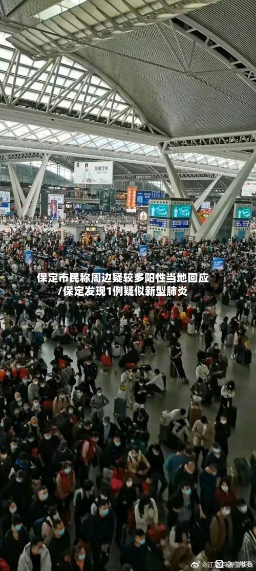 保定市民称周边疑较多阳性当地回应/保定发现1例疑似新型肺炎
