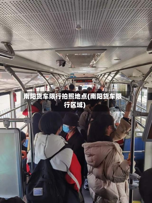 南阳货车限行拍照地点(南阳货车限行区域)-第2张图片