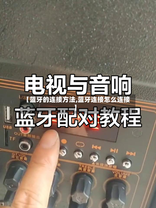 【蓝牙的连接方法,蓝牙连接怎么连接】-第2张图片