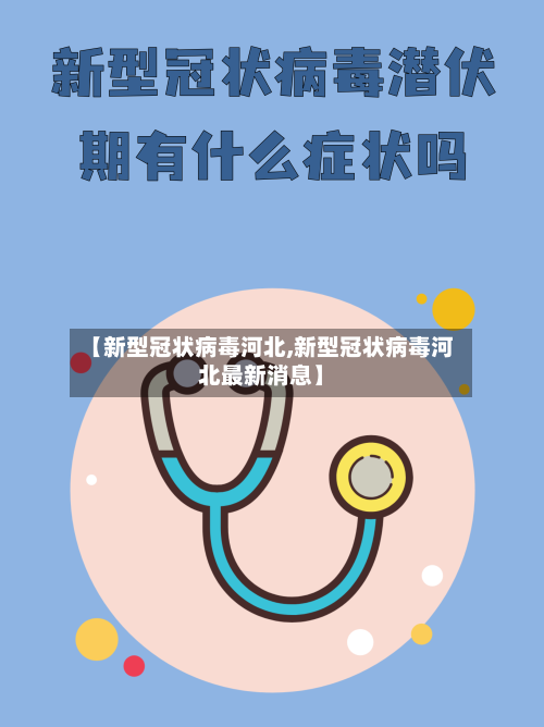 【新型冠状病毒河北,新型冠状病毒河北最新消息】-第2张图片