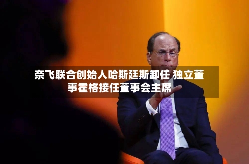 奈飞联合创始人哈斯廷斯卸任 独立董事霍格接任董事会主席-第2张图片