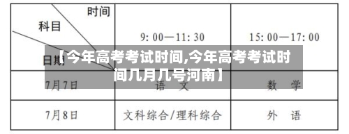【今年高考考试时间,今年高考考试时间几月几号河南】-第2张图片
