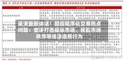 吴清最新讲话！回应程序化交易热点问题：坚决打击操纵市场、扰乱市场秩序等违法违规行为-第2张图片