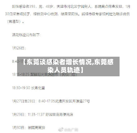【东莞谈感染者增长情况,东莞感染人员轨迹】-第2张图片