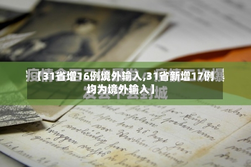 【31省增16例境外输入,31省新增17例均为境外输入】-第2张图片