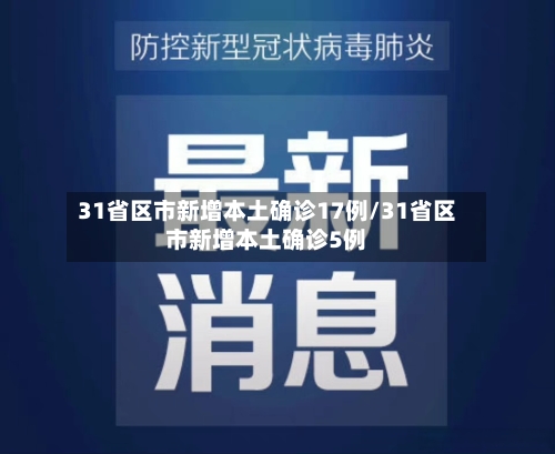 31省区市新增本土确诊17例/31省区市新增本土确诊5例