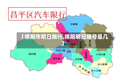 【绵阳市明日限行,绵阳明日限号是几】-第2张图片