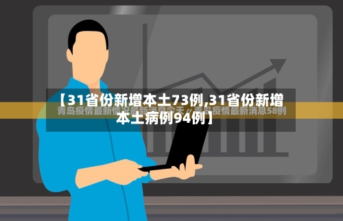 【31省份新增本土73例,31省份新增本土病例94例】-第2张图片