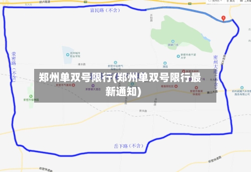 郑州单双号限行(郑州单双号限行最新通知)-第3张图片