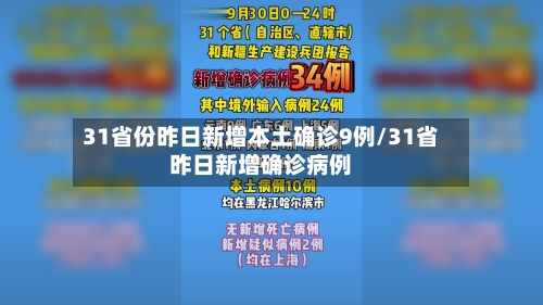 31省份昨日新增本土确诊9例/31省昨日新增确诊病例