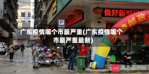 广东疫情哪个市最严重(广东疫情哪个市最严重最新)-第2张图片