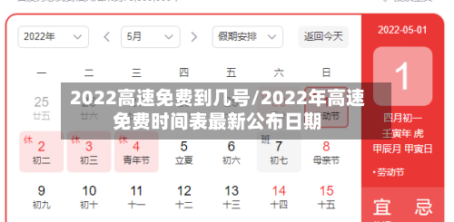 2022高速免费到几号/2022年高速免费时间表最新公布日期