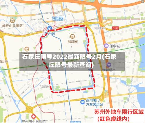 石家庄限号2022最新限号2月(石家庄限号最新查询)