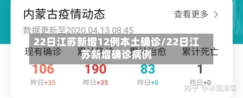 22日江苏新增12例本土确诊/22日江苏新增确诊病例