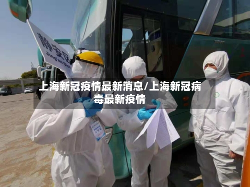上海新冠疫情最新消息/上海新冠病毒最新疫情-第2张图片