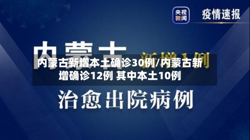 内蒙古新增本土确诊30例/内蒙古新增确诊12例 其中本土10例-第2张图片
