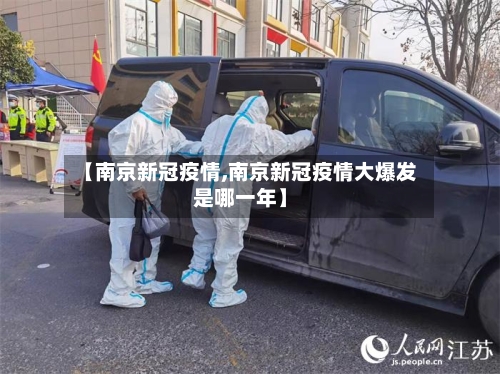 【南京新冠疫情,南京新冠疫情大爆发是哪一年】-第2张图片