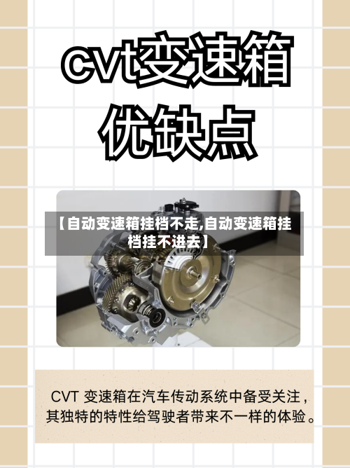 【自动变速箱挂档不走,自动变速箱挂档挂不进去】