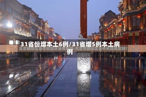31省份增本土6例/31省增5例本土病例-第3张图片