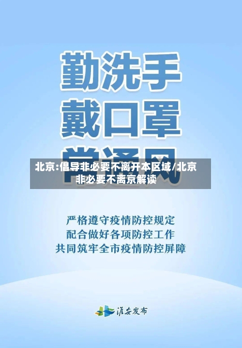 北京:倡导非必要不离开本区域/北京非必要不离京解读