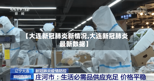 【大连新冠肺炎新情况,大连新冠肺炎最新数据】