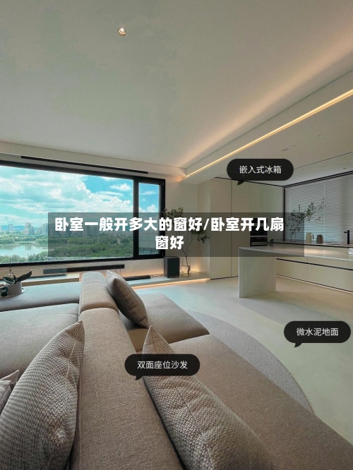 卧室一般开多大的窗好/卧室开几扇窗好-第2张图片