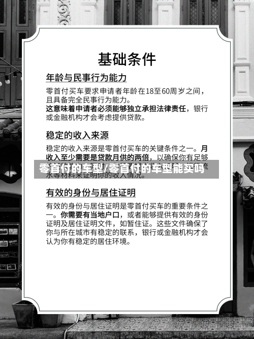 零首付的车型/零首付的车型能买吗
