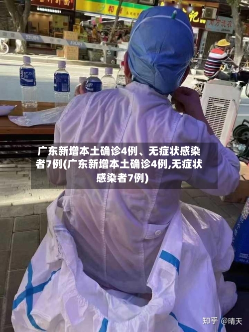 广东新增本土确诊4例	、无症状感染者7例(广东新增本土确诊4例,无症状感染者7例)-第2张图片