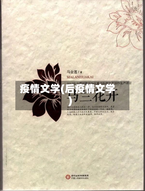 疫情文学(后疫情文学)-第3张图片