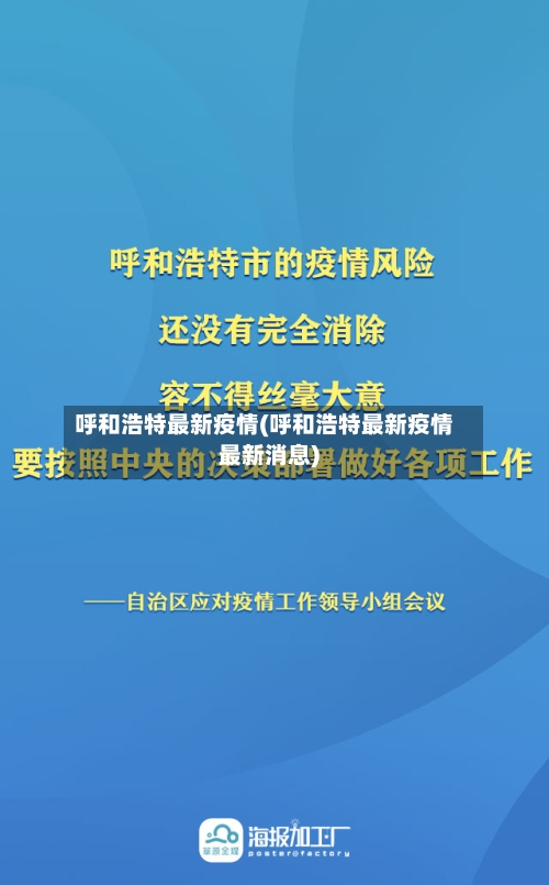 呼和浩特最新疫情(呼和浩特最新疫情最新消息)