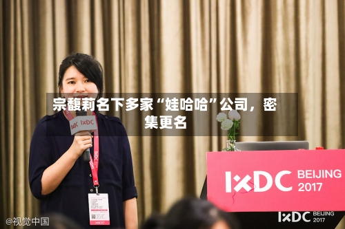 宗馥莉名下多家“娃哈哈”公司，密集更名-第3张图片