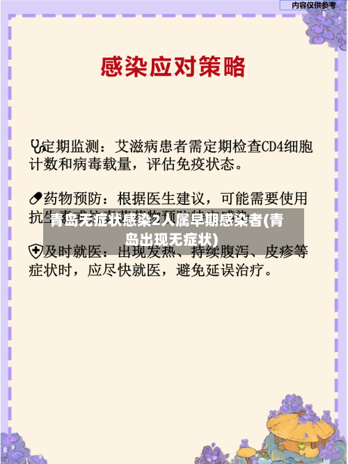 青岛无症状感染2人属早期感染者(青岛出现无症状)