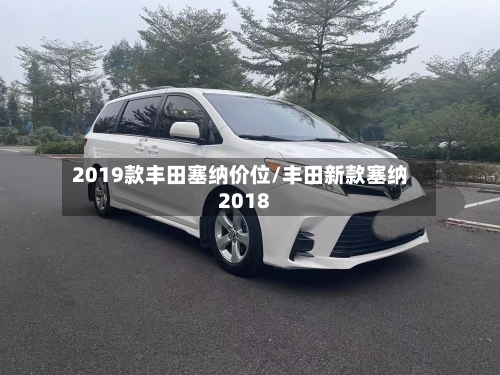 2019款丰田塞纳价位/丰田新款塞纳2018-第3张图片