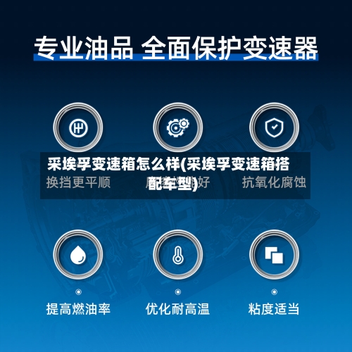 采埃孚变速箱怎么样(采埃孚变速箱搭配车型)
