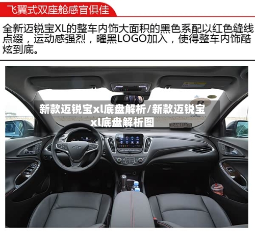 新款迈锐宝xl底盘解析/新款迈锐宝xl底盘解析图-第3张图片