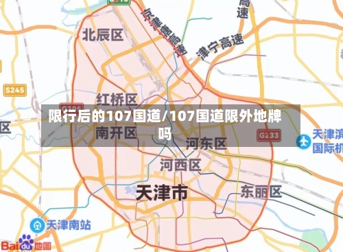 限行后的107国道/107国道限外地牌吗