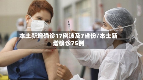 本土新增确诊17例波及7省份/本土新增确诊75例-第2张图片