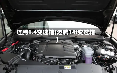 迈腾1.4变速箱(迈腾14t变速箱)
